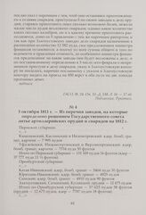 Из перечня заводов, на которые определено решением Государственного совета литье артиллерийских орудий и снарядов на 1812 г. 3 октября 1811 г.