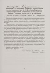 Из предписания министра финансов Д. А. Гурьева и директора департамента горных и соляных дел А. Ф. Дерябина Пермскому горному правлению о принятии Златоустовских заводов в казенное ведомство от А. А. Кнауфа. 14 октября 1811 г.
