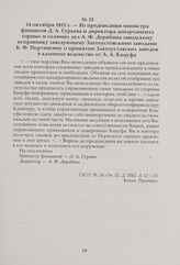 Из предписания министра финансов Д. А. Гурьева и директора департамента горных и соляных дел А. Ф. Дерябина заводскому исправнику заведующему Златоустовскими заводами Б. Ф. Портнягину о принятии Златоустовских заводов в казенное ведомство от А. А....