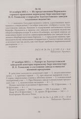 Из представления Пермского горного правления пермскому берг-инспектору П. Е. Томилову о передаче Златоустовских заводов в казенное ведомство. 10 ноября 1811 г.