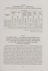 Из представления Пермского горного правления пермскому берг-инспектору П. Е. Томилову об отправке горных чиновников на частные заводы для усиления надзора за литьем снарядов. 22 ноября 1811 г.
