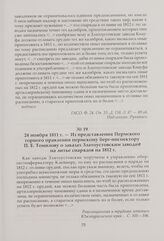 Из представления Пермского горного правления пермскому берг-инспектору П. Е. Томилову о заказах Златоустовским заводам на литье снарядов на 1812 г. 24 ноября 1811 г.