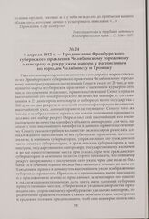Предписание Оренбургского губернского правления Челябинскому городовому магистрату о рекрутском наборе, с расписанием по городам Челябинску и Троицку. 8 апреля 1812 г.