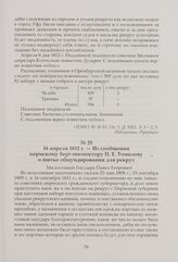 Из сообщения пермскому берг-инспектору П. Е. Томилову о шитье обмундирования для рекрут. 16 апреля 1812 г.