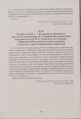Из рапорта уфимского заводского исправника П. Д. Баранцова пермскому берг-инспектору П. Е. Томилову об отправке с Юрюзань-Ивановского завода каравана с железом и артиллерийскими снарядами. 19 апреля 1812 г.