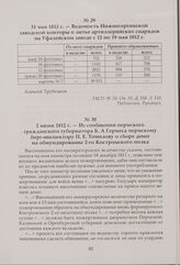 Ведомость Нижнесергинской заводской конторы о литье артиллерийских снарядов на Уфалейском заводе с 12 по 19 мая 1812 г. 31 мая 1812 г.
