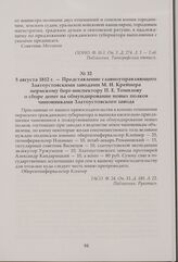 Представление главноуправляющего Златоустовскими заводами М. И. Крейнера пермскому берг-инспектору П. Е. Томилову о сборе денег на обмундирование новых полков чиновниками Златоустовского завода. 5 августа 1812 г.
