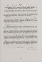 Из журнала заседания Челябинской городской думы о взыскании средств на формирование 2-го Костромского полка. 14 сентября 1812 г.