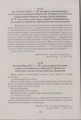 Из рапорта командующего 1-й Западной армией генерала М. Б. Барклая-де-Толли главнокомандующему генерал-фельдмаршалу М. И. Кутузову о действиях армии в Бородинском сражении и геройстве Уфимского пехотного полка. 26 сентября 1812 г.