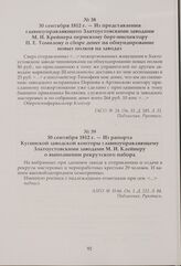 Из рапорта Кусинской заводской конторы главноуправляющему Златоустовскими заводами М. И. Клейнеру о выполнении рекрутского набора. 30 сентября 1812 г.