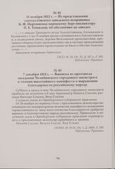 Из представления Златоустовского заводского исправника Б. Ф. Портнягина пермскому берг-инспектору П. Е. Томилову об обстановке на заводах. 15 ноября 1812 г.