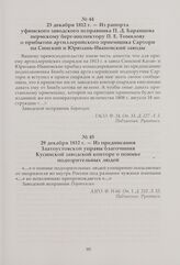 Из предписания Златоустовской управы благочиния Кусинской заводской конторе о поимке подозрительных людей. 29 декабря 1812 г.