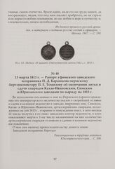 Рапорт уфимского заводского исправника П. Д. Баранцова пермскому берг-инспектору П. Е. Томилову об окончании литья и сдачи снарядов Катав-Ивановским, Симским и Юрюзанским заводами по наряду на 1813 г. 13 марта 1813 г.
