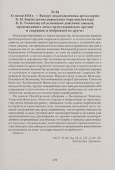 Рапорт подполковника артиллерии Я. М. Бикбулатова пермскому берг-инспектору П. Е. Томилову об успешном действии заводов, производящих литье артиллерийских орудий и снарядов, и небрежности других. 13 июля 1813 г.