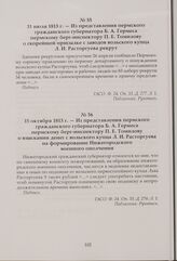 Из представления пермского гражданского губернатора Б. А. Гермеса пермскому берг-инспектору П. Е. Томилову о взыскании денег с Вольского купца Л. И. Расторгуева на формирование Нижегородского военного ополчения. 15 октября 1813 г.