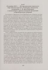 Из предписания пермского берг-инспектора П. Е. Томилова заводскому исправнику А. Ф. фон Веймарну о назначении к приему военной продукции в Оренбургской губернии. 19 ноября 1813 г.
