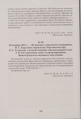 Из рапорта заводского исправника И. С. Карелина пермскому берг-инспектору П. Е. Томилову о пожертвовании заводосодержателем Л. И. Расторгуевым денег на формирование Нижегородского военного ополчения. 20 ноября 1813 г.