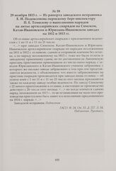 Из рапорта заводского исправника Е. И. Подоксенова пермскому берг-инспектору П. Е. Томилову о выполнении нарядов на литье артиллерийских снарядов на Симском, Катав-Ивановском и Юрюзань-Ивановском заводах на 1812 и 1813 гг. 29 ноября 1813 г.