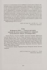 Список мастеров, занятых на литье артиллерийских снарядов на Кусинском заводе с 29 января 1814 г. 28 февраля 1814 г.
