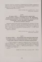 Из рапорта Каслинской заводской конторы купцу и заводовладельцу Л. И. Расторгуеву о действии завода и выпуске военной продукции. 27 апреля 1814 г.