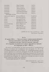 Предписание главноуправляющего Златоустовскими заводами М. И. Клейнера главной конторе Златоустовских заводов об отправке ведомости о литье орудий на заводах по нарядам за 1811—1814 гг. 27 июня 1814 г.