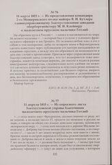 Из представления командира 2-го Мещерякского полка майора В. И. Бутлера главноуправляющему Златоустовскими заводами обербергмейстеру М. И. Клейнеру о малолетнем прусском мальчике Готлиб. 18 марта 1815 г.