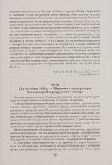 Манифест императора Александра I о рекрутском наборе. 12 сентября 1815 г.