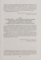 Из описания холодного оружия с сюжетами Отечественной войны 1812 г., поднесенного императору Александру I во время его посещения Златоустовского завода. 7 ноября 1824 г.