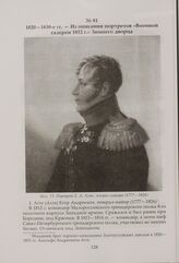 Из описания портретов «Военной галереи 1812 г.» Зимнего дворца. 1820—1830 гг.