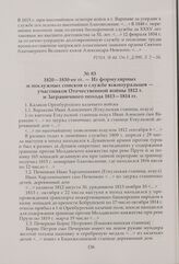 Из формулярных и послужных списков о службе южноуральцев — участников Отечественной войны 1812 г. и Заграничного похода 1813—1814 гг. 1820—1830 гг.