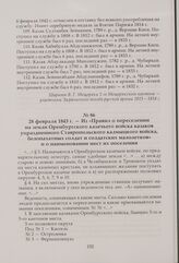 Из «Правил о переселении на земли Оренбургского казачьего войска казаков упраздненного Ставропольского калмыцкого войска, белопахатных солдат и солдатских малолетков» и о наименовании мест их поселения. 28 февраля 1843 г.