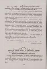 Переписка о представлении архивных материалов в правление Еткульской станицы об участии в Отечественной войне 1812 г. 25 ноября 1876 г.