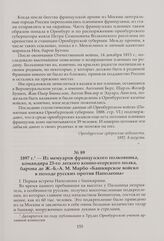 Из мемуаров французского полковника, командира 23-го легкого конно-егерского полка, барона де Ж.-Б.-А. М. Марбо «Башкирское войско в походе русских против Наполеона». 1897 г.