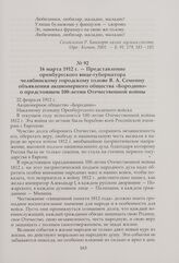 Представление оренбургского вице-губернатора челябинскому городскому голове В. А. Семеину объявления акционерного общества «Бородино» о предстоящем 100-летии Отечественной войны. 16 марта 1912 г.