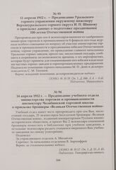 Предписание учебного отдела министерства торговли и промышленности инспектору Челябинской торговой школы о присылке брошюры «Великая Отечественная война». 14 апреля 1912 г.