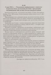 Рекламная информация о выпуске издательством «Сельский вестник» продукции, посвященной 100-летию Отечественной войны. 5 мая 1912 г.