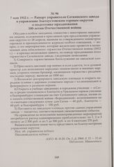 Рапорт управителя Саткинского завода в управление Златоустовским горным округом о подготовке празднования 100-летия Отечественной войны. 7 мая 1912 г.