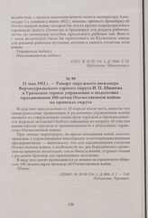 Рапорт окружного инженера Верхнеуральского горного округа И. П. Шишова в Уральское горное управление о подготовке празднования 100-летия Отечественной войны на приисках округа. 21 мая 1912 г.