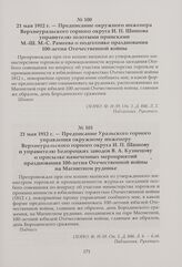 Предписание окружного инженера Верхнеуральского горного округа И. П. Шишова управителю золотыми приисками М.-Ш. М.-С. Рамеева о подготовке празднования 100-летия Отечественной войны. 21 мая 1912 г.