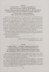 Рапорт горного начальника Златоустовского округа Н. Н. Приемского в Уральское горное управление о подготовке празднования 100-летия Отечественной войны. 3 июня 1912 г.