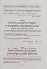 Донесение управления золотыми приисками М.-З. М.-С. Рамеева окружному инженеру Верхнеуральского горного округа И. П. Шишову о подготовке празднования 100-летия Отечественной войны. 19 июня 1912 г. [1]