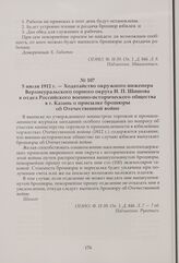 Ходатайство окружного инженера Верхнеуральского горного округа И. П. Шишова в отдел Российского военно-исторического общества в г. Казань о присылке брошюры об Отечественной войне. 5 июля 1912 г.
