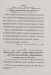 Информация оренбургского губернатора Д. О. Тизенгаузена о праве потомков на участие в торжествах на Бородинском поле и в Москве. 7 июля 1912 г.