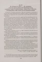 Из дневника участия представителей Оренбургского учебного округа в юбилейных торжествах в Москве, посвященных 100-летию Отечественной войны. 18—30 августа 1912 г.