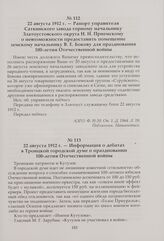 Информация о дебатах в Троицкой городской думе о праздновании 100-летия Отечественной войны. 22 августа 1912 г.
