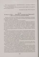 Манифест императора Николая II о 100-летии Отечественной войны. 26 августа 1912 г.