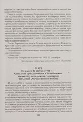 Описание празднования в Челябинской мужской учительской семинарии 100-летия Отечественной войны. Не ранее 26 августа 1912 г.
