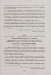Благодарность земского начальника Златоустовского уезда В. Е. Бокова горному начальнику Златоустовского округа Н. Н. Приемскому за содействие в праздновании 100-летия Отечественной войны в поселке Саткинского завода. 27 августа 1912 г.