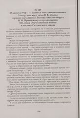 Записка земского начальника Златоустовского уезда В. Е. Бокова горному начальнику Златоустовского округа Н. Н. Приемскому о праздновании 100-летия Отечественной войны в поселке Саткинского завода. 27 августа 1912 г.