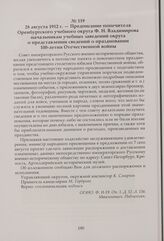 Предписание попечителя Оренбургского учебного округа Ф. Н. Владимирова начальникам учебных заведений округа о представлении сведений о праздновании 100-летия Отечественной войны. 28 августа 1912 г.